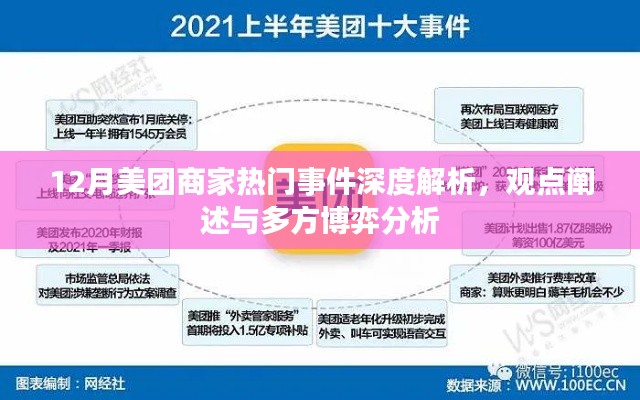 12月美团商家热门事件深度解析，多方博弈与观点阐述