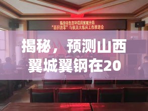 揭秘，山西翼城翼钢最新动态预测——2024年12月9日展望