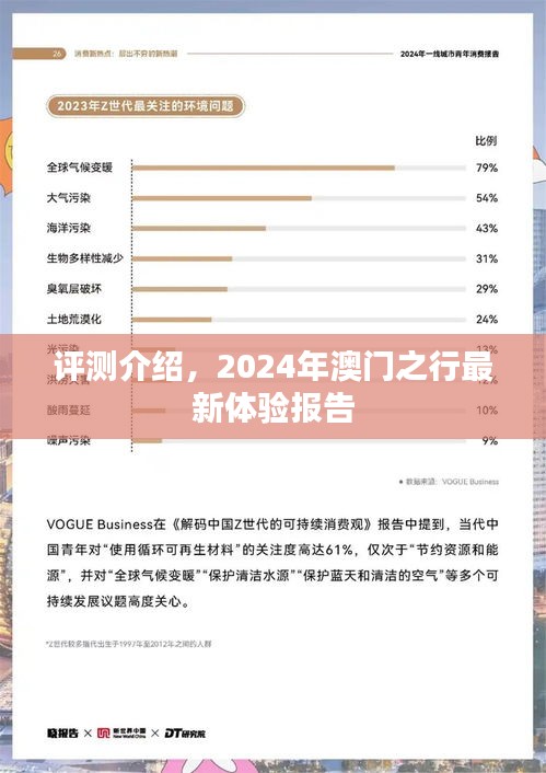 澳门之行体验报告，最新体验评测介绍（2024年）