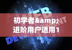初学者与进阶用户必备的Yippi下载全攻略（最新版）