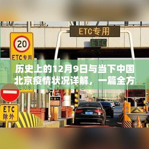 历史上的12月9日与当下北京疫情状况详解，全方位步骤指南