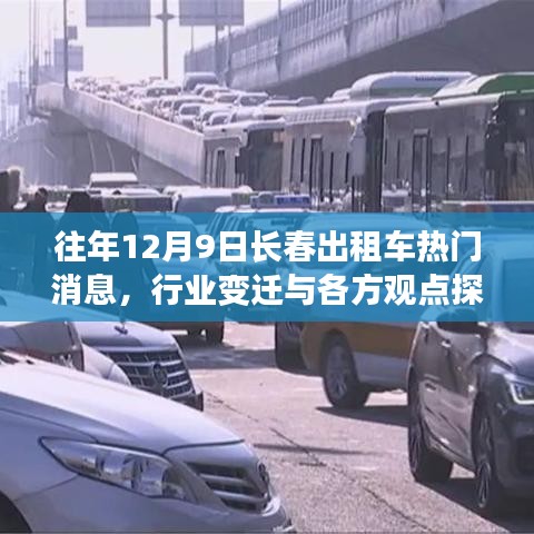 往年长春出租车行业变迁，热门消息与各方观点探析