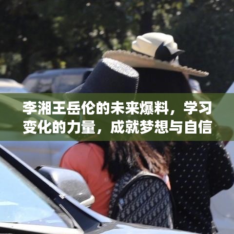 揭秘李湘王岳伦未来动向，学习成长的力量与梦想自信的舞台