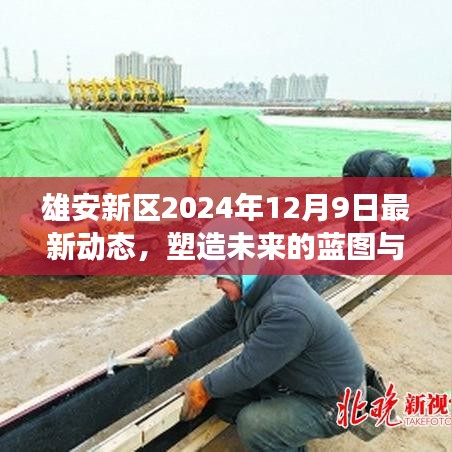 雄安新区最新动态揭晓，塑造未来蓝图与蓬勃发展里程碑（2024年12月9日）
