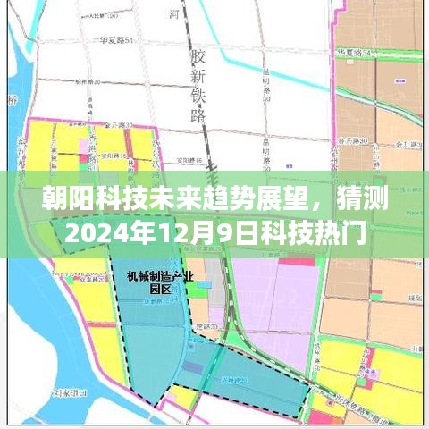 朝阳科技未来趋势展望，揭秘2024年热门科技动向预测