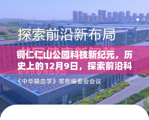 铜仁仁山公园科技新纪元，前沿科技重塑生活的最新动态探索——历史性的12月9日