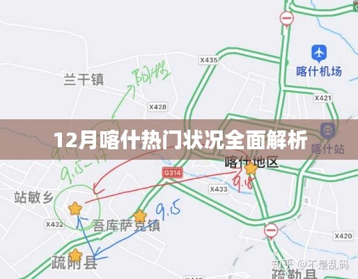 独家解析，喀什地区十二月热门状况全景展示