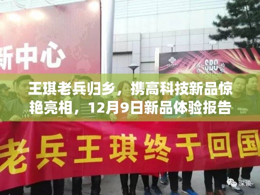 王琪老兵归乡，携高科技新品震撼登场，12月9日新品体验报告首曝