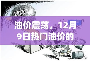 油价震荡背后的故事与影响，12月9日热门油价揭秘