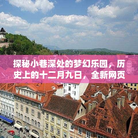 梦幻乐园探秘，历史十二月九日首区开业盛典，小巷深处的网页游戏奇幻之旅