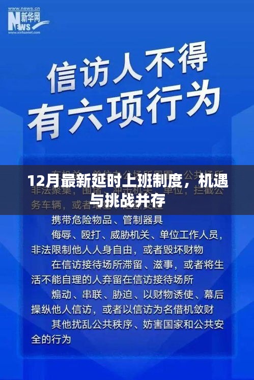 12月最新延时上班制度，机遇与挑战的并存