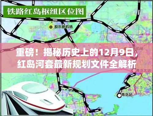 红岛河套最新规划文件全解析，揭秘历史上的重要时刻与未来展望