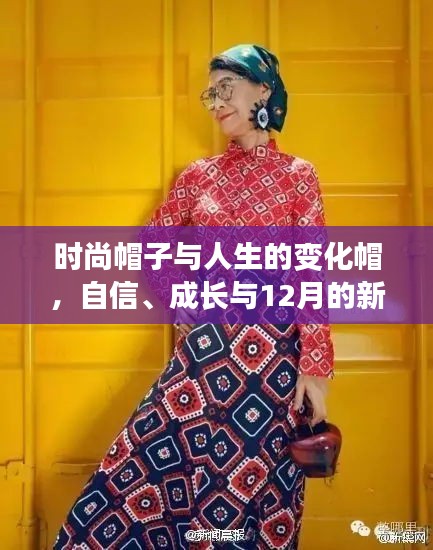 时尚帽子背后的故事，自信成长与12月新篇章的启示