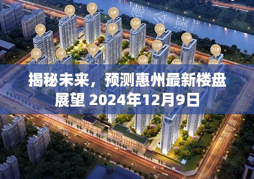 揭秘未来惠州楼盘展望，预测与前瞻（2024年视角）