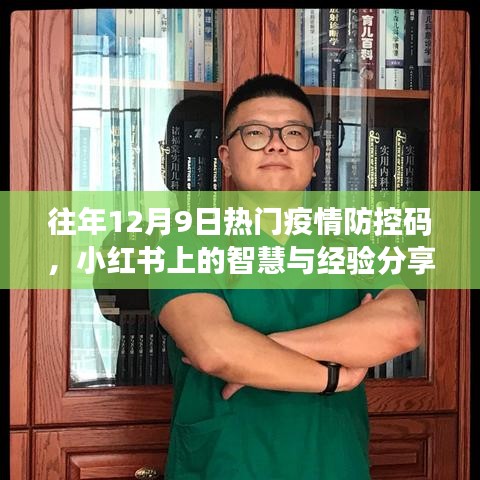 小红书疫情防控智慧分享，历年12月9日热门防控码经验总结