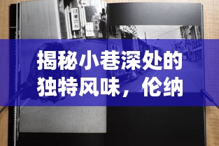 伦纳德热门真相之特色小巷探秘，独特风味小店全揭秘