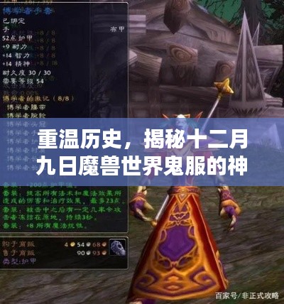 揭秘魔兽世界鬼服神秘面纱，历史回顾与小红书风格解读