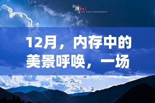 十二月心灵之旅，追寻内存中的美景，探寻内心平静之道
