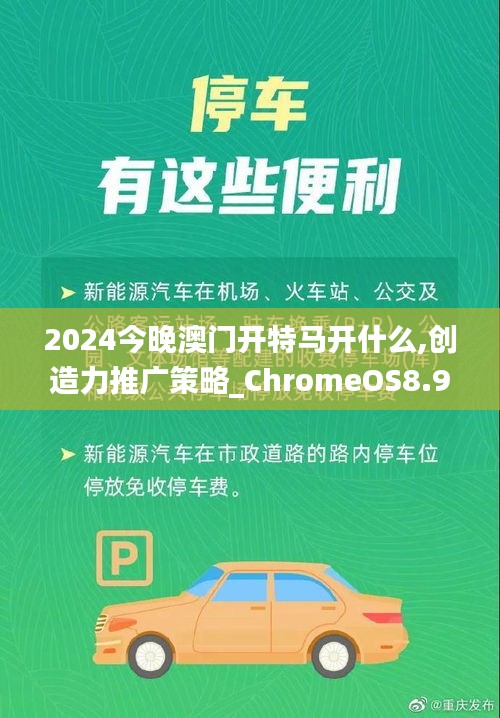 2024今晚澳门开特马开什么,创造力推广策略_ChromeOS8.917
