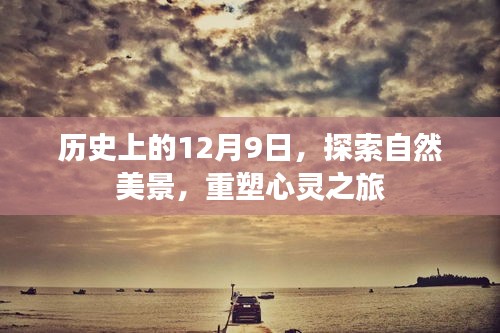 历史上的这一天，自然美景重塑心灵之旅的探寻之旅