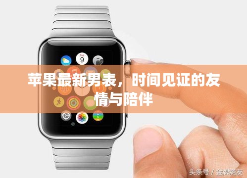 苹果新款男士手表，时间与友情的见证者