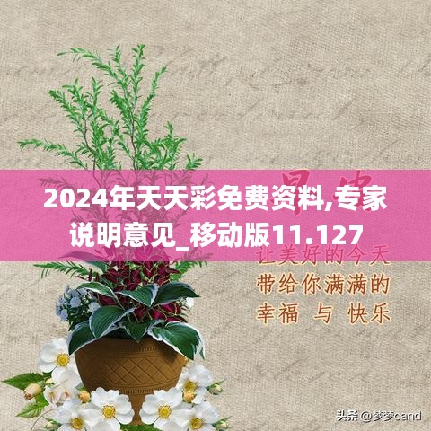 2024年天天彩免费资料,专家说明意见_移动版11.127