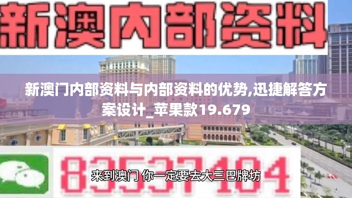 新澳门内部资料与内部资料的优势,迅捷解答方案设计_苹果款19.679