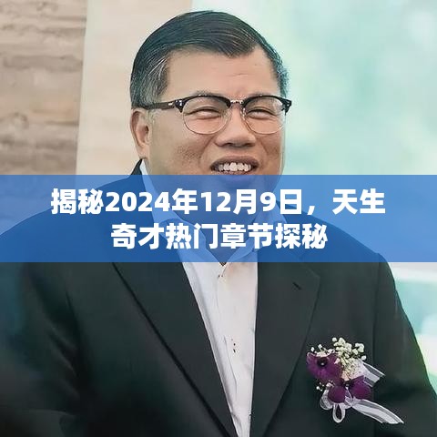揭秘天生奇才，探寻2024年12月9日热门章节的神秘面纱