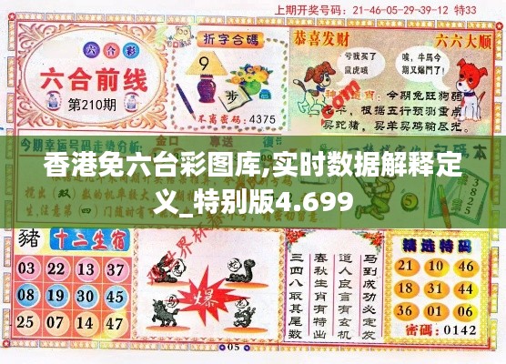 香港免六台彩图库,实时数据解释定义_特别版4.699