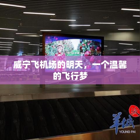 威宁飞机场，温馨的飞行梦想明日展望