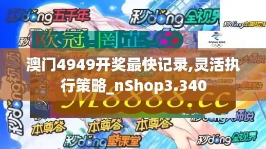 澳门4949开奖最快记录,灵活执行策略_nShop3.340