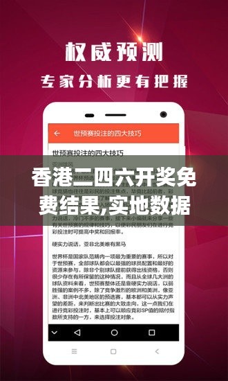 香港二四六开奖免费结果,实地数据验证执行_Chromebook5.484