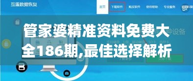 管家婆精准资料免费大全186期,最佳选择解析说明_KP5.973
