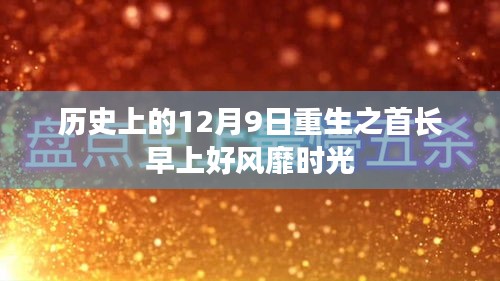 重生首长风靡时光，历史上的12月9日早上好