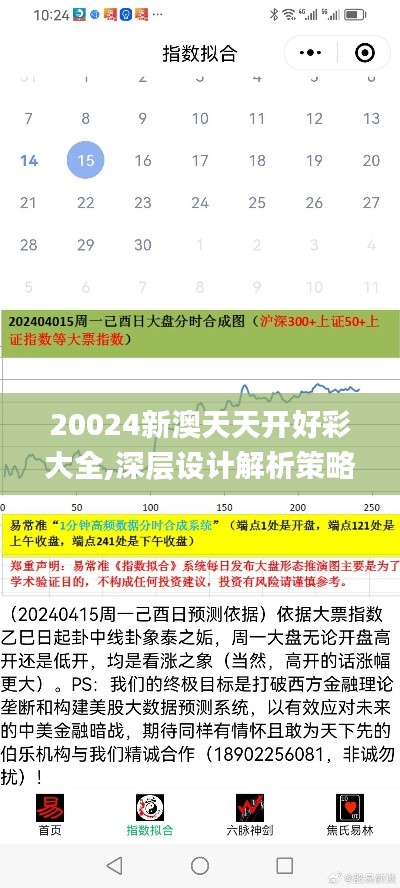 20024新澳天天开好彩大全,深层设计解析策略_Advanced6.882