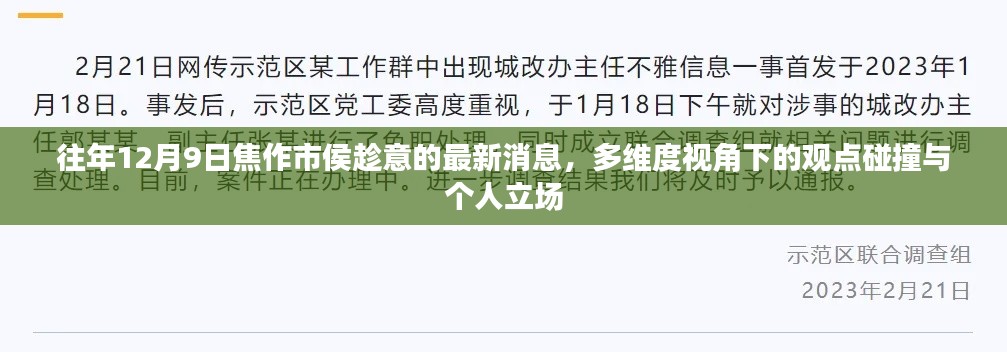 焦作市侯趁意最新消息，多维度视角下的观点碰撞与个人立场分析