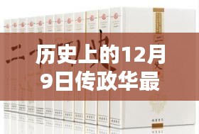 传政华最新消息概览，历史上的十二月九日回顾与要闻速递