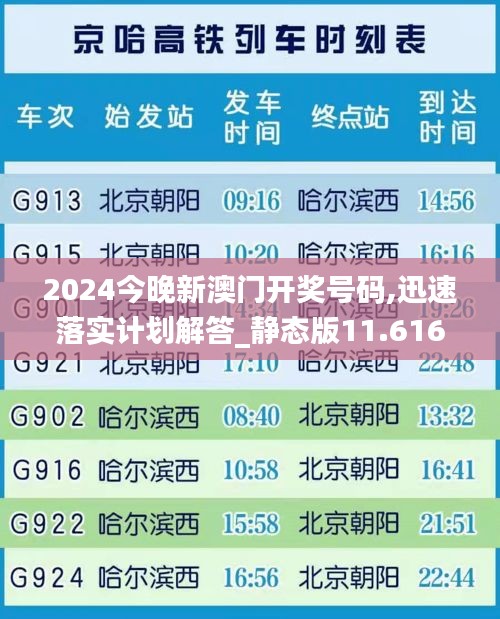2024今晚新澳门开奖号码,迅速落实计划解答_静态版11.616