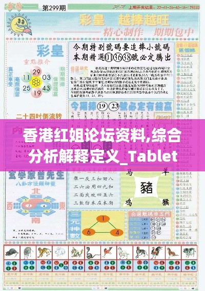 香港红姐论坛资料,综合分析解释定义_Tablet10.763