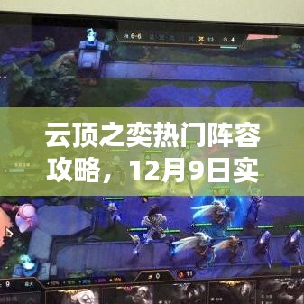 云顶之奕热门阵容实战指南，掌握上分秘籍，轻松上分！