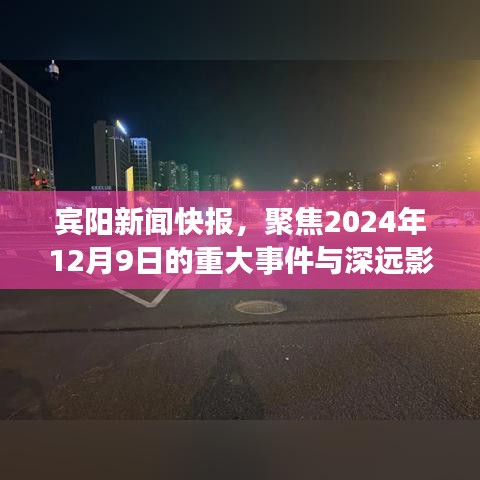 宾阳新闻快报，聚焦重大事件与深远影响，深度解读2024年12月9日动态
