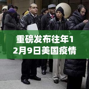 重磅发布，美国疫情背景下，高科技产品引领生活变革，智能时代体验全新升级！