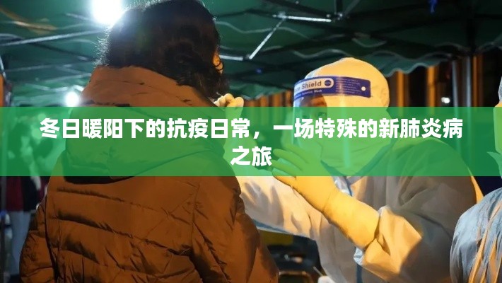 冬日暖阳下的抗疫日常，特殊的新冠肺炎防治之旅