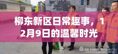 柳东新区日常趣事，温馨时光里的趣事，12月9日记录