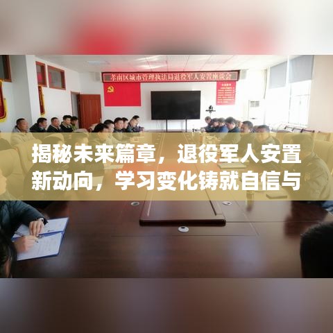 揭秘未来篇章，退役军人新安置动向与学习变化铸就明日荣耀之路