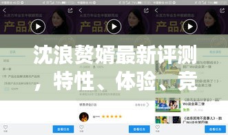 沈浪赘婿全面评测，特性、体验、竞品对比及用户分析