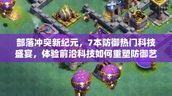 部落冲突新纪元，7本防御科技盛宴，前沿科技重塑防御艺术体验！