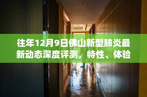 往年12月9日佛山新型肺炎最新动态深度评测报告，特性解析、用户体验、对比分析及用户需求洞察