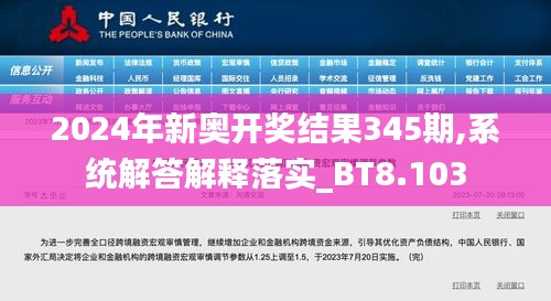 2024年新奥开奖结果345期,系统解答解释落实_BT8.103
