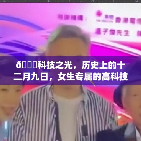 科技之光下的女生盛宴，热门签名产品深度解析与启示